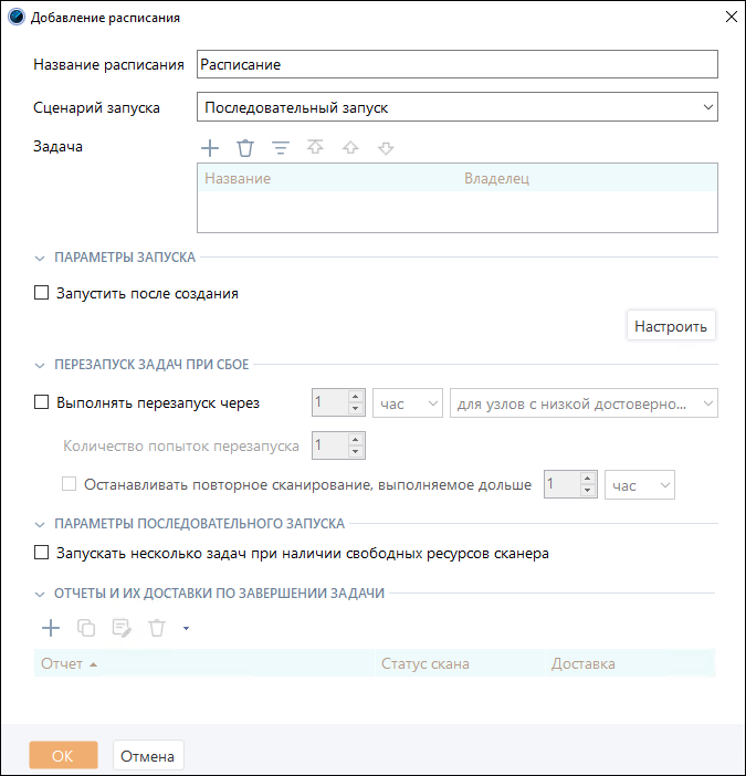 Добавление расписания «Последовательный запуск»