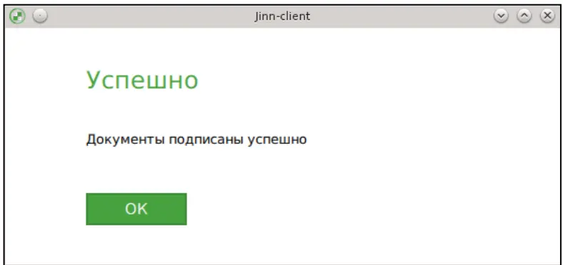 Право на использование программы доверенной визуализации и подписи Jinn-Client-1.x