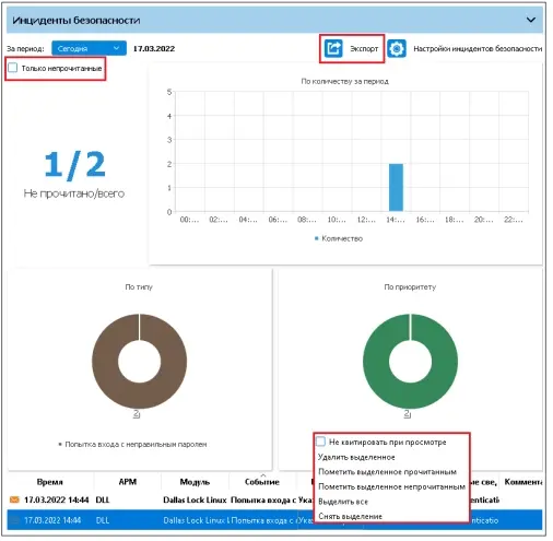 Раздел «Инциденты безопасности»