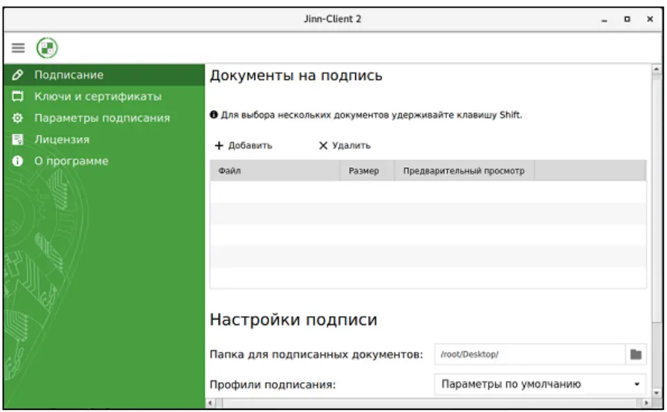 Право на использование программы доверенной визуализации и подписи Jinn-Client-1.x
