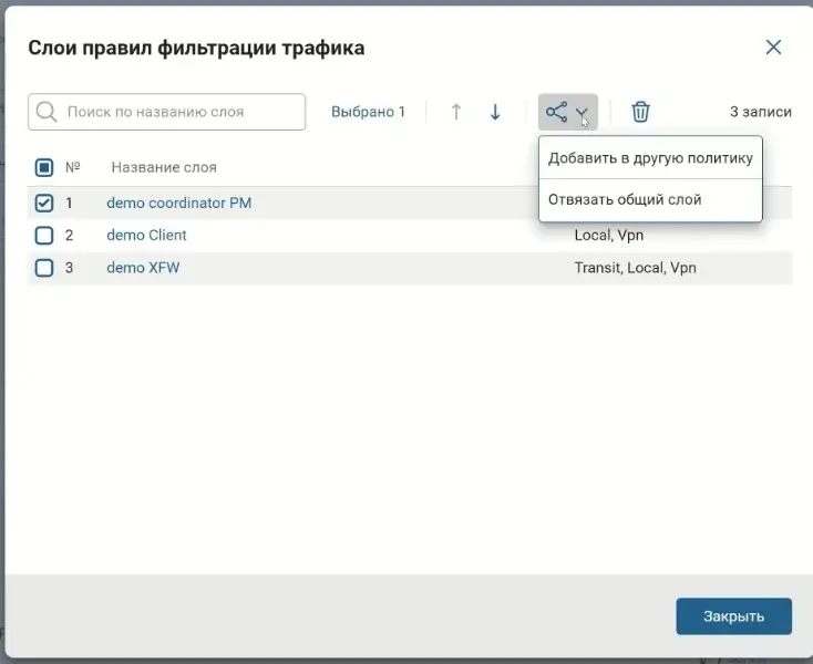 Добавление слоя фильтрации трафика в новую политику Policy
