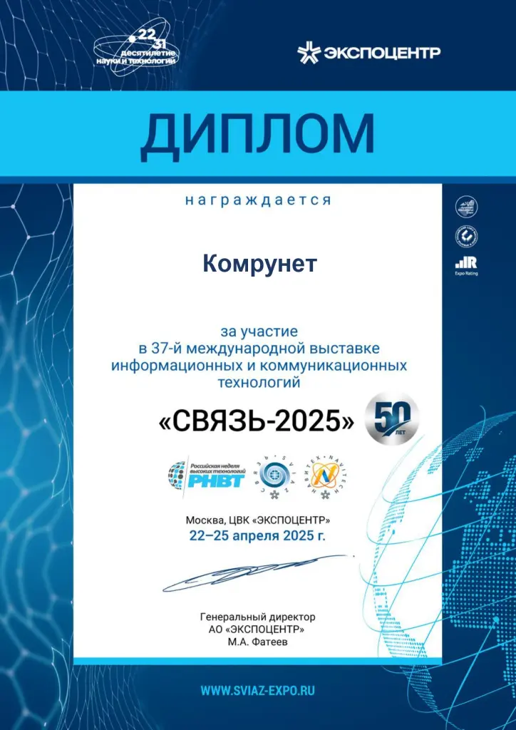 Диплом Комрунет Связь-2025 Диплом Связь-2025