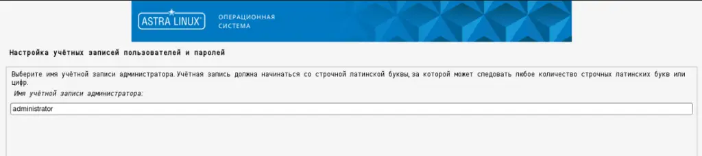 Настройка учетных записей администратора ОС Astra Linux SE