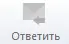 Ответить Ответить