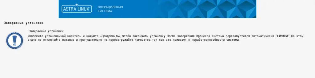 Завершение установки ОС Astra Linux Special Edition Воронеж