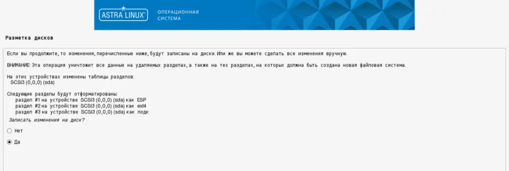 Выбор разметки дисков ОС Astra Linux Special Edition