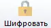 Шифровать Шифровать