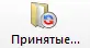 Принятые Принятые