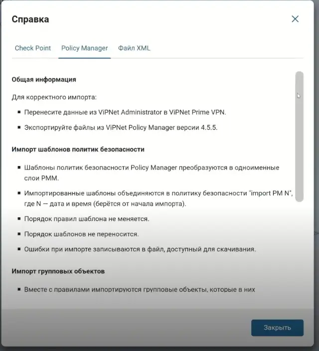 Справка в мастере импорта из Policy Manager