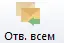 Ответить всем Ответить всем