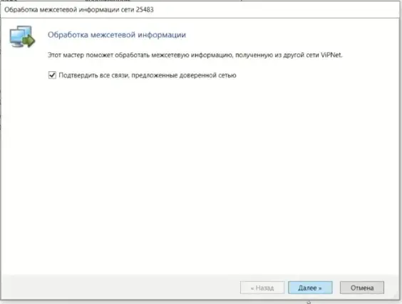 Подтверждение обработки межсетевой информации