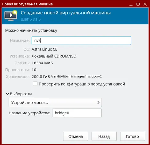 Создание виртуальной машины для модуля NVS на ОС Astra Linux