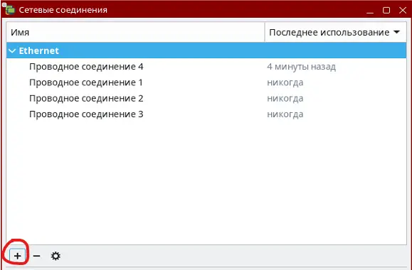 Изменения соединения в NetworkManager