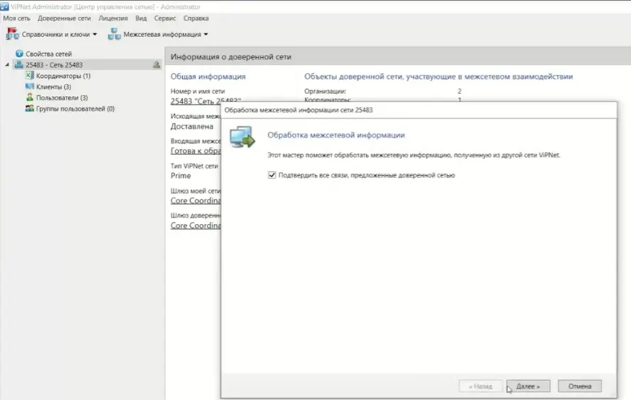 Запуск обработки межсетевой информации в интерфейсе ViPNet Administrator