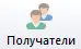 Получатели Получатели
