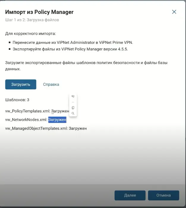 Успешно загруженные файлы шаблонов политик безопасности в мастере импорта