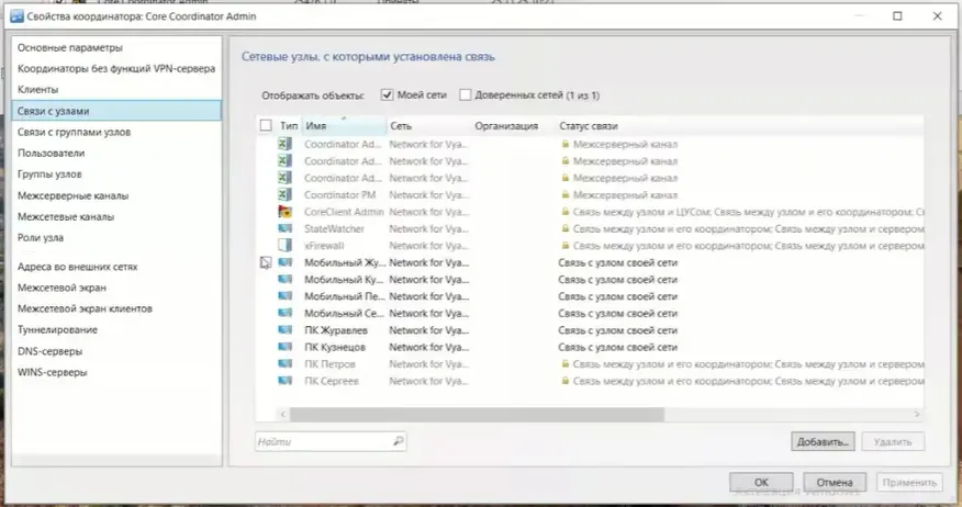 Связи с узлами центрального координатора в ViPNet Administrator