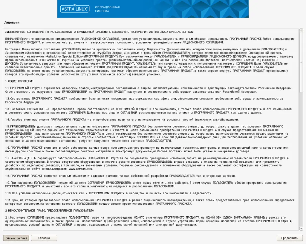Скриншот лицензионного соглашения по использованию ОС Astra Linux Special Edition