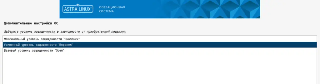 Выбор уровня защищенности ОС Astra Linux Special Edition