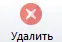 Удалить Удалить