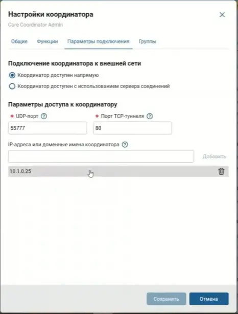 Параметры подключения центрального координатора в интерфейсе Prime