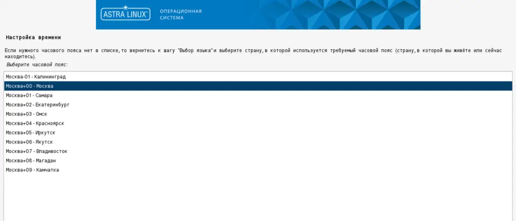  Настройка часового пояса ОС Astra Linux Special Edition