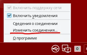 Изменения соединения в NetworkManager
