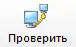 Проверить