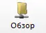 Обзор