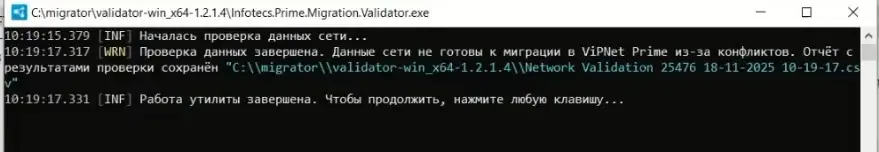 Результат проверки данных сети утилитой верификации ViPNet Prime