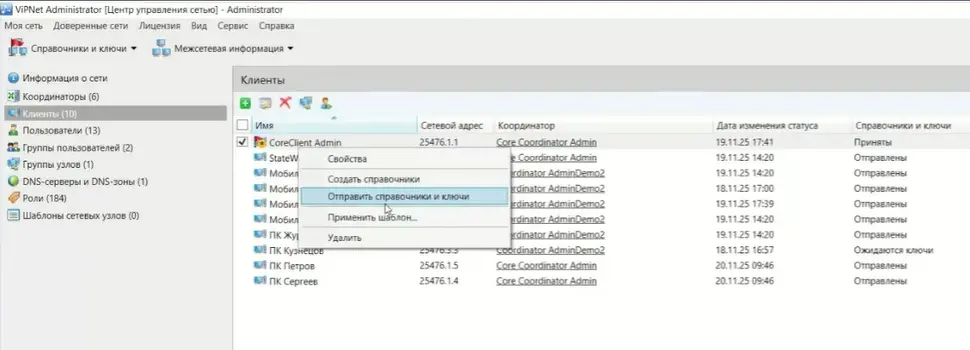 Отправка справочников и ключей на клиентский узел в интерфейсе ViPNet Administrator
