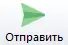 Кнопка Отправить Кнопка Отправить