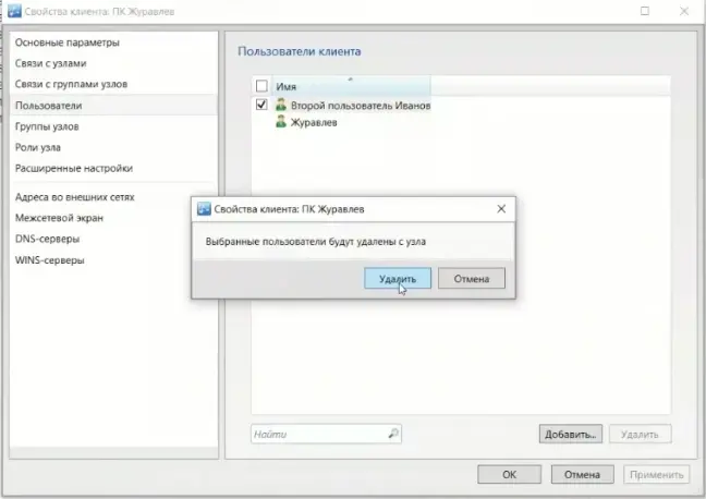 Удаление второго пользователя клиентского узла
