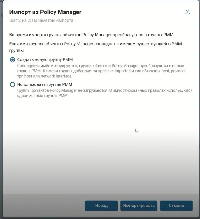Выбор параметров импорта групп объектов Policy Manager