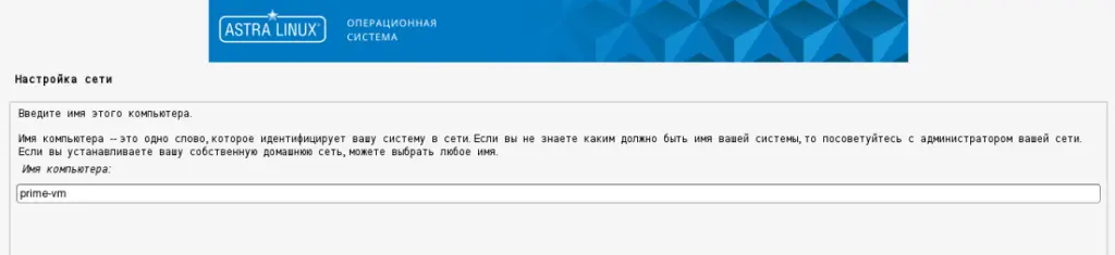 Выбор имени устройства на ОС Astra Linux Special Edition