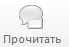 Прочитать Прочитать