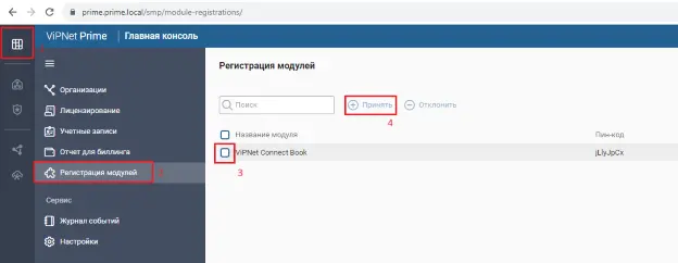 Модуль ViPNet Connect Book в списке регистрации модулей ViPNet Prime