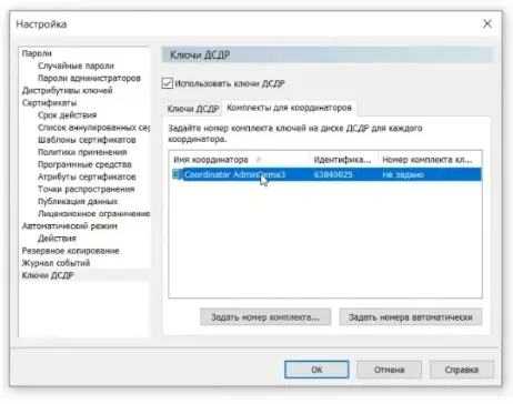 Ввод номера комплекта ключей для координатора