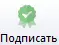 Подписать Подписать