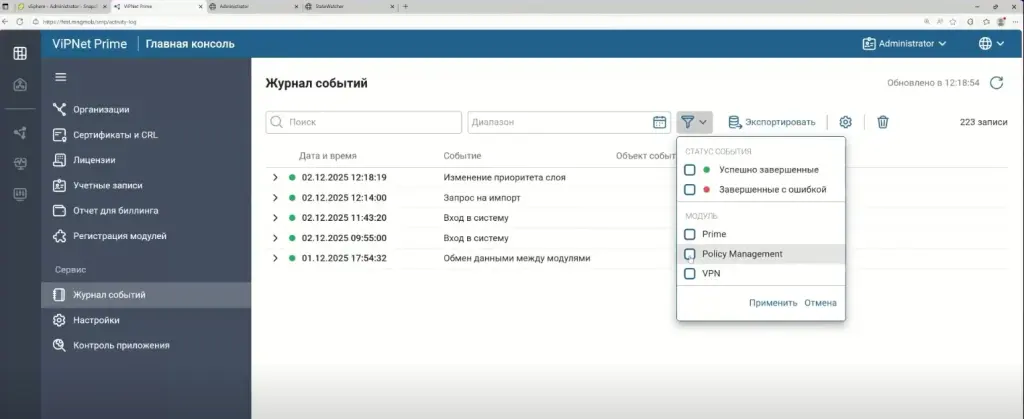 Фильтрация по модулю в журнале событий в интерфейсе ViPNet Prime