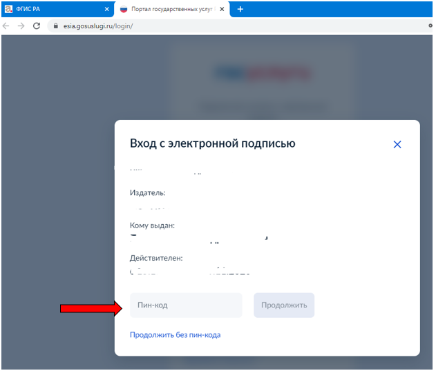 Запрос ввода пароля от выбранного сертификата электронной подписи Запрос ввода пароля от выбранного сертификата электронной подписи