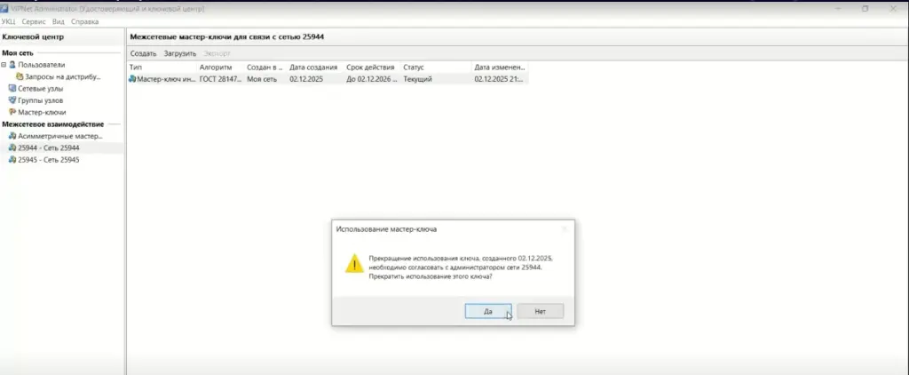 Прекращение использования мастер-ключа в интерфейсе ViPNet Administrator Прекращение использования мастер-ключа в интерфейсе ViPNet Administrator