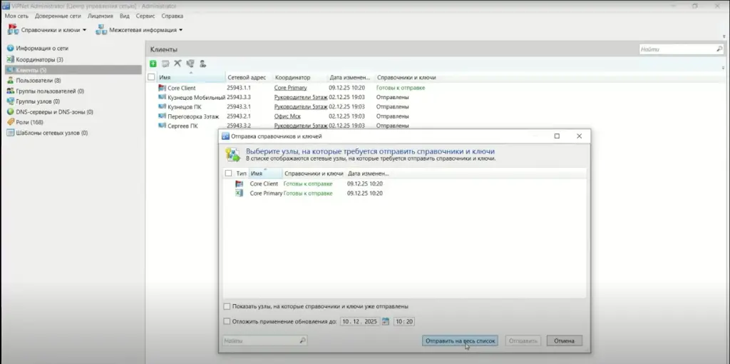 Выбор узлов для отправки справочников и ключей в интерфейсе ViPNet Administrator. Выбор узлов для отправки справочников и ключей в интерфейсе ViPNet Administrator.