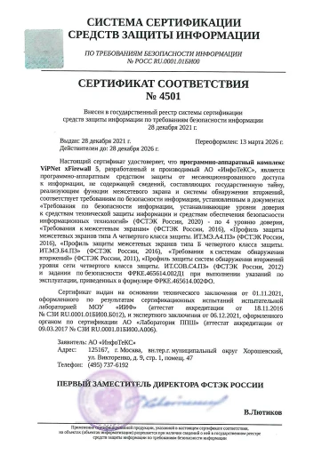Сертификат ФСТЭК России № 4501