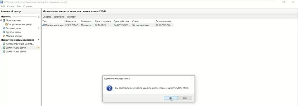 Удаление мастер-ключа в интерфейсе ViPNet Administrator Удаление мастер-ключа в интерфейсе ViPNet Administrator