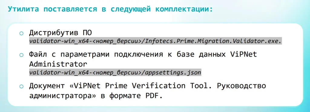 Комлект поставки утилиты верификации
