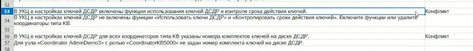 Конфликты, связанные с настройками ключей ДСДР