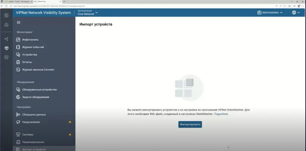 Запуск процедуры импорта устройств в интерфейсе Network Visibility System