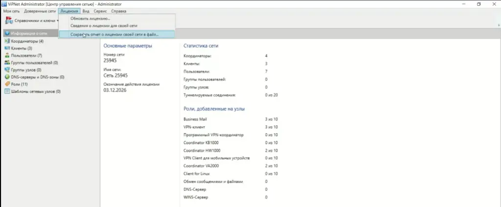 Сохранение отчета о лицензии своей сети в файл в интерфейсе ЦУС ViPNet Administrator Сохранение отчета о лицензии своей сети в файл в интерфейсе ЦУС ViPNet Administrator
