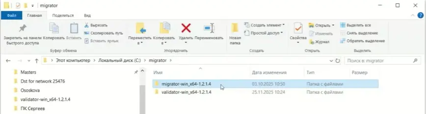 Папка с утилитой миграции